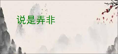 说是弄非