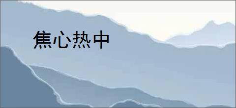 焦心热中