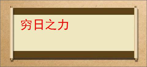 穷日之力