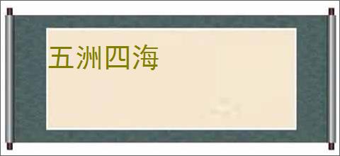 五洲四海