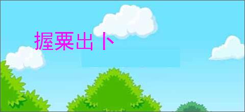 握粟出卜
