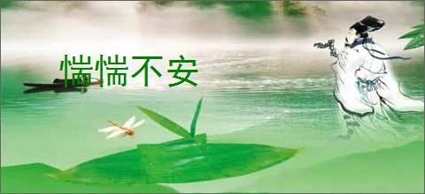 惴惴不安