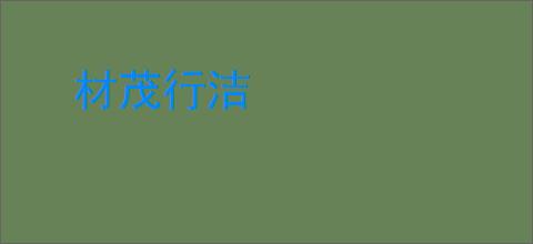 材茂行洁