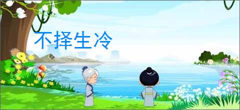 不择生冷