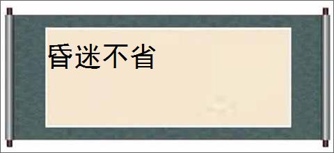 昏迷不省