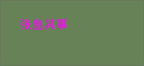 张皇其事