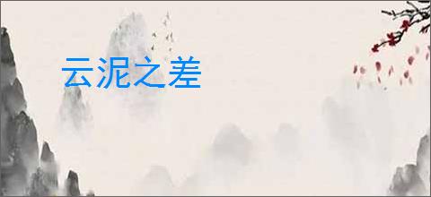 云泥之差