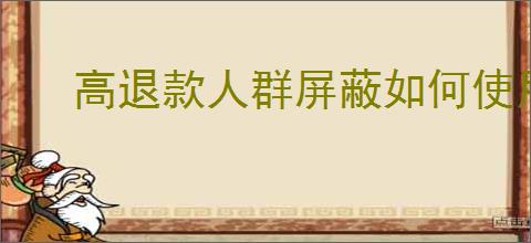 高退款人群屏蔽如何使用