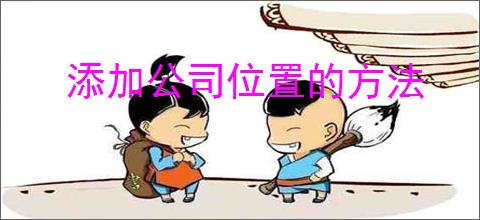 添加公司位置的方法
