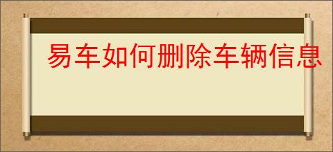 易车如何删除车辆信息