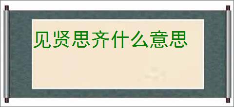 见贤思齐什么意思