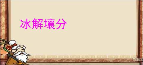 冰解壤分