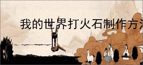 我的世界打火石制作方法