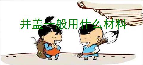 井盖一般用什么材料