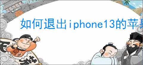 如何退出iphone13的苹果id