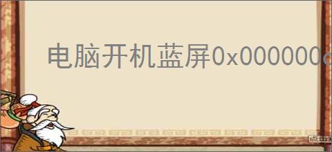 电脑开机蓝屏0x000000c5如何解决