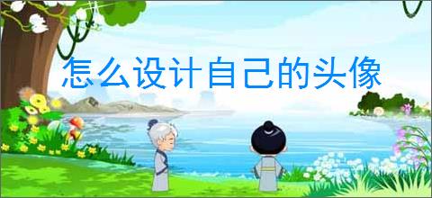 怎么设计自己的头像
