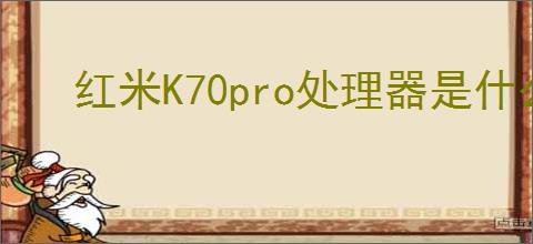 红米K70pro处理器是什么