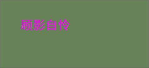 顾影自怜