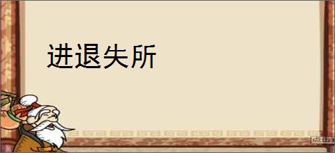 进退失所