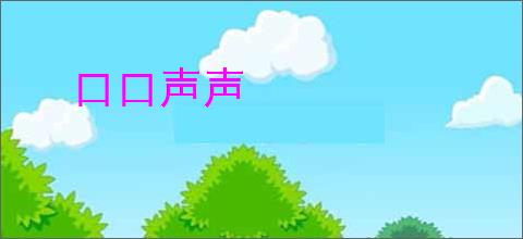 口口声声
