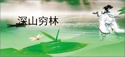 深山穷林