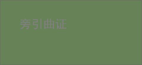 旁引曲证