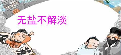 无盐不解淡