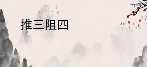 推三阻四