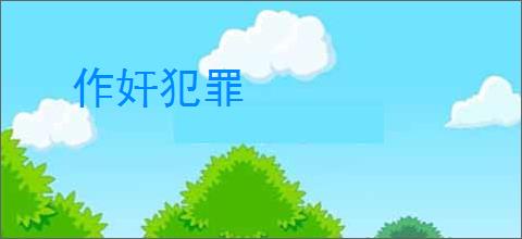 作奸犯罪