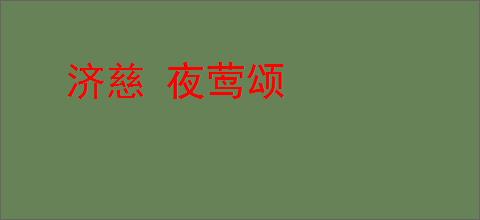 济慈 夜莺颂