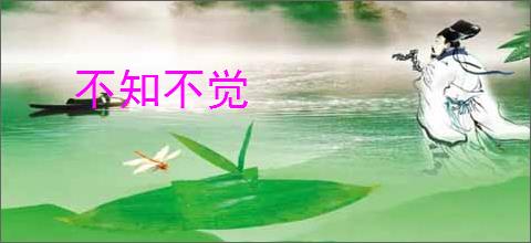 不知不觉