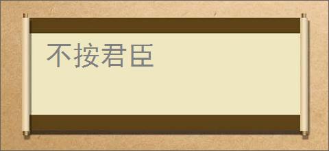 不按君臣