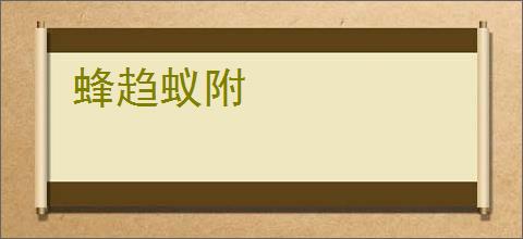 蜂趋蚁附
