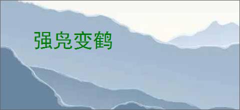 强凫变鹤