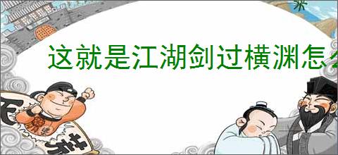 这就是江湖剑过横渊怎么玩