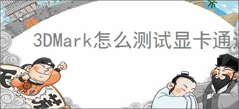 3DMark怎么测试显卡通过率