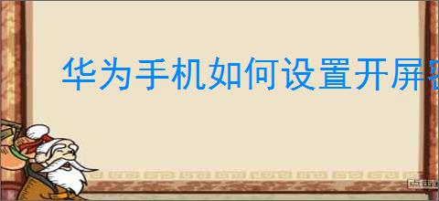 华为手机如何设置开屏密码