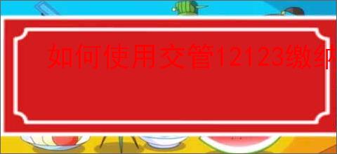 如何使用交管12123缴纳电动车罚款