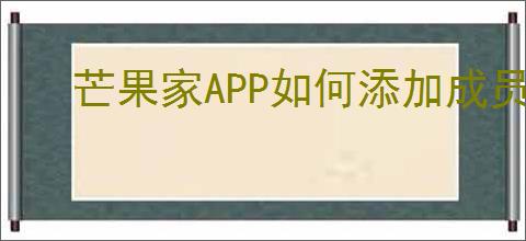 芒果家APP如何添加成员