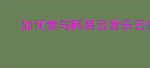 如何参与网易云音乐云高考