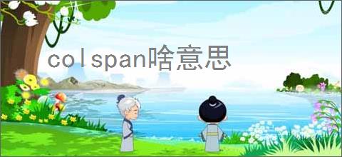 colspan啥意思