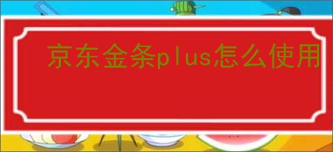京东金条plus怎么使用