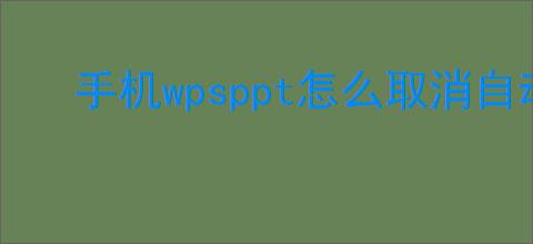 手机wpsppt怎么取消自动播放
