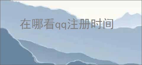 在哪看qq注册时间