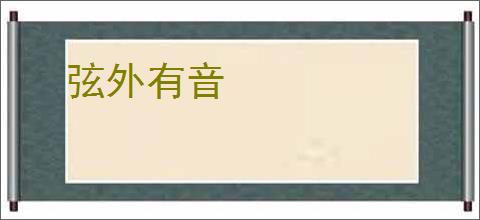弦外有音