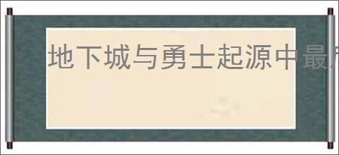 地下城与勇士起源中最后的贝亚娜机制是什么