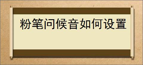 粉笔问候音如何设置