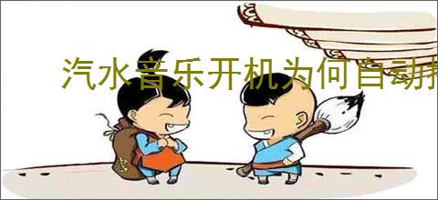 汽水音乐开机为何自动播放