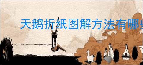天鹅折纸图解方法有哪些
